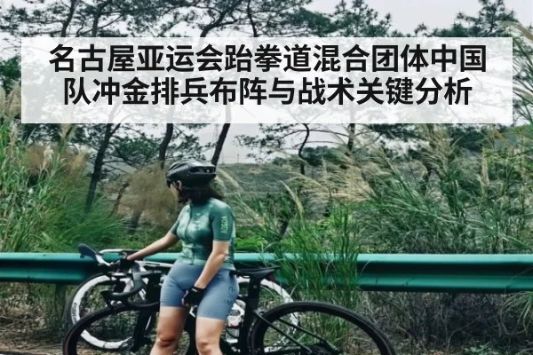 名古屋亚运会跆拳道混合团体中国队冲金排兵布阵与战术关键分析